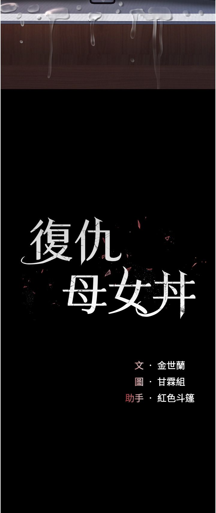 復仇母女丼第73話-人妻想要被狠狠疼愛