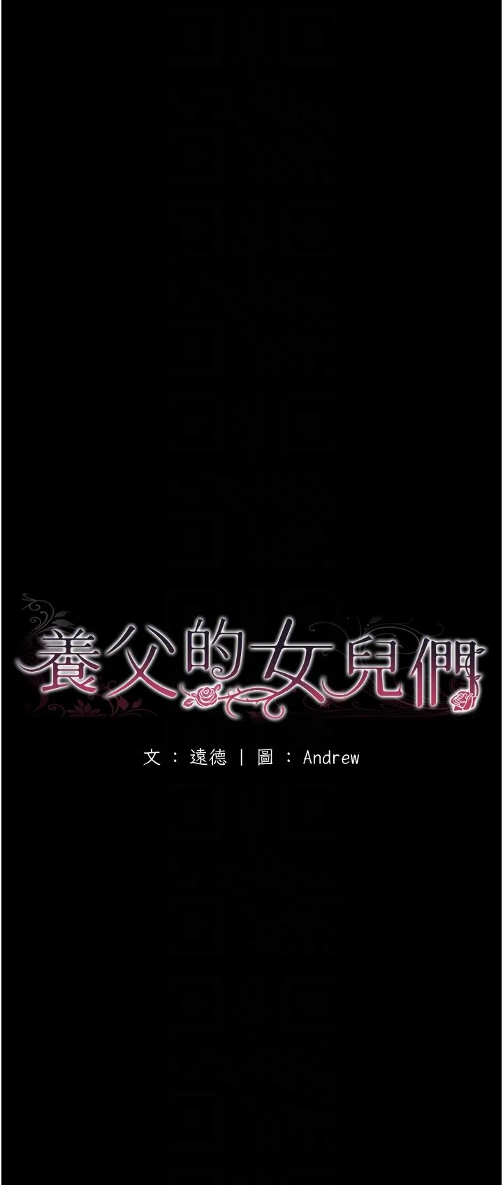 养父的女儿们-第53話-人傢忽然很想要♥ - 图片 6