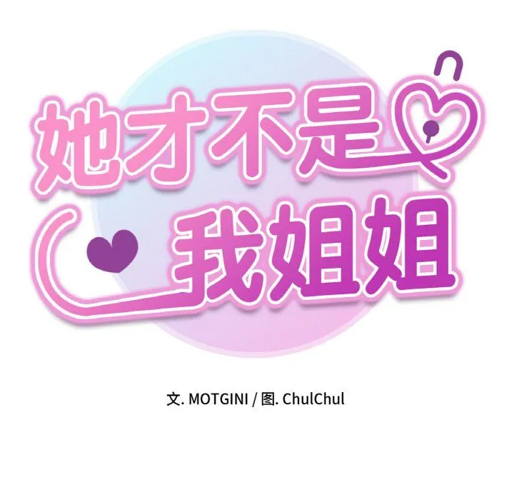 她才不是我姐姐-第39話 - 图片 8