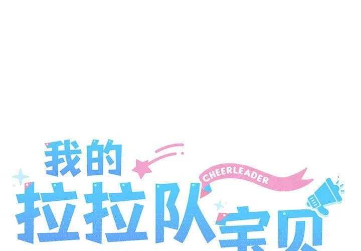 我的拉拉队宝贝-第8話 - 图片 1