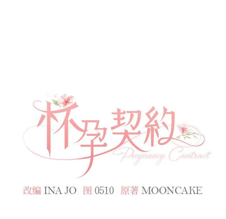 怀孕契约第1話