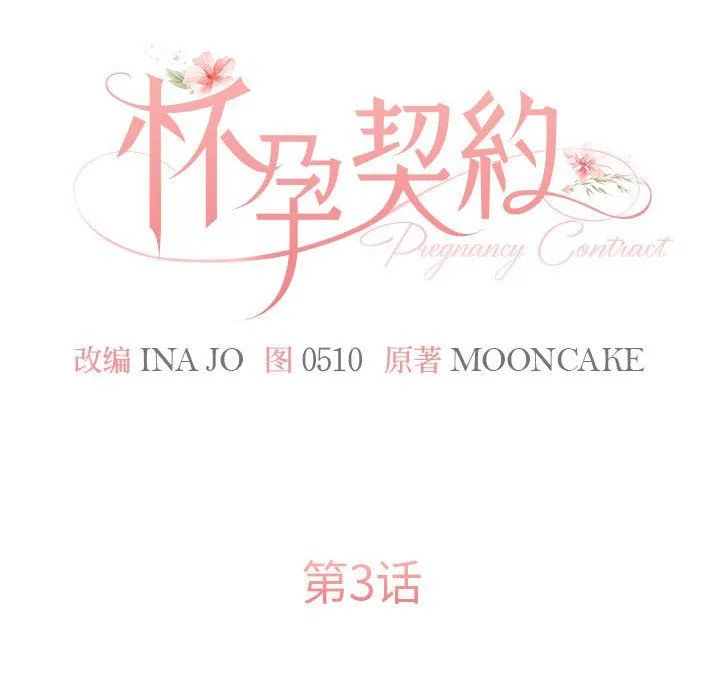 怀孕契约第3話