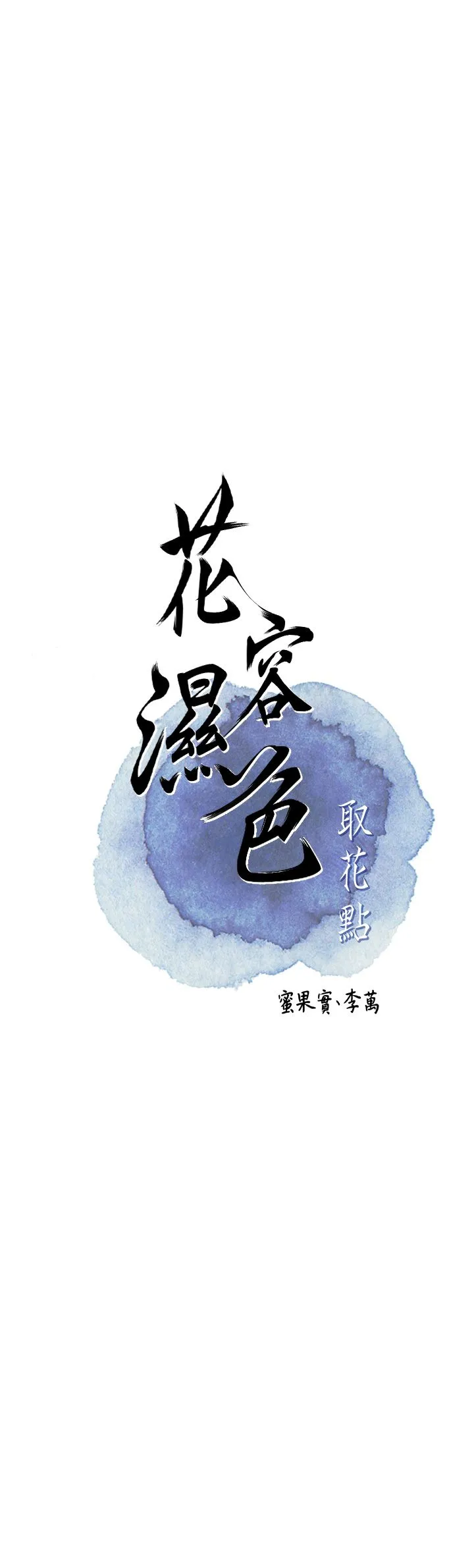 花容湿色:取花点-第21話-對夫人使用取花點?! - 图片 7