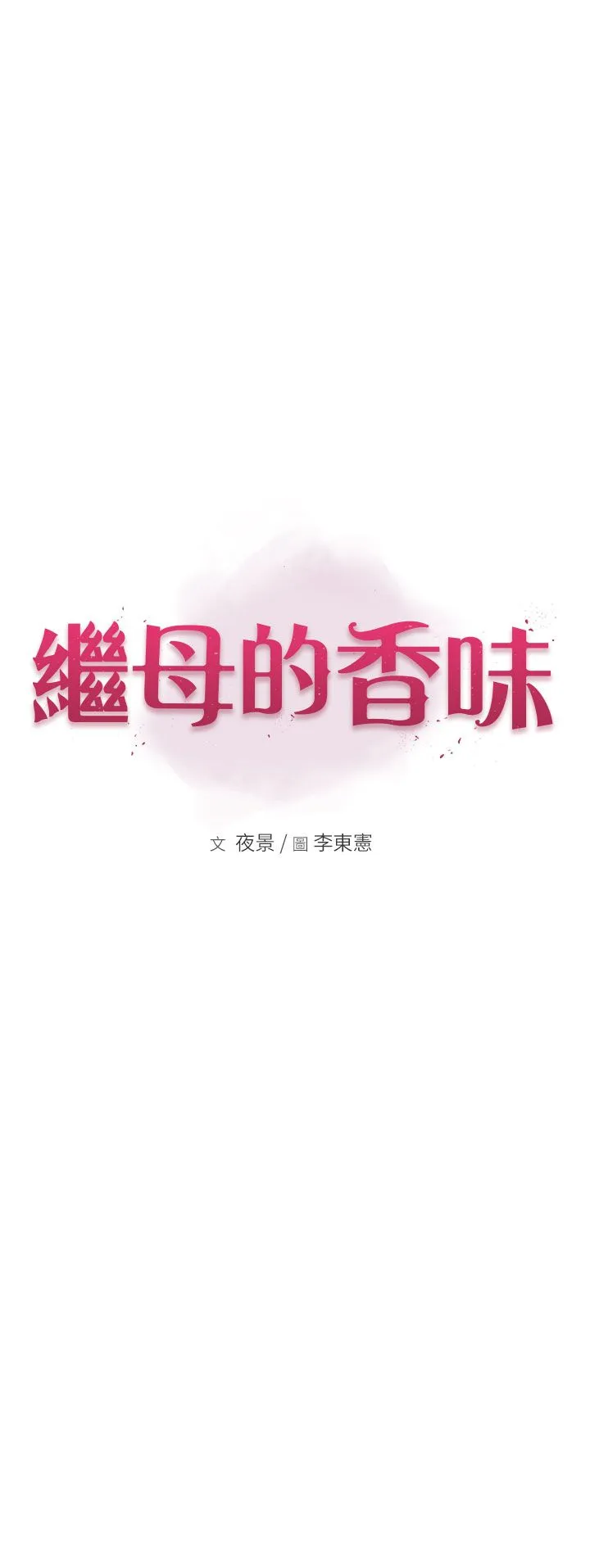 继母的香味-第69話-火藥味濃厚的傢族旅行 - 图片 1
