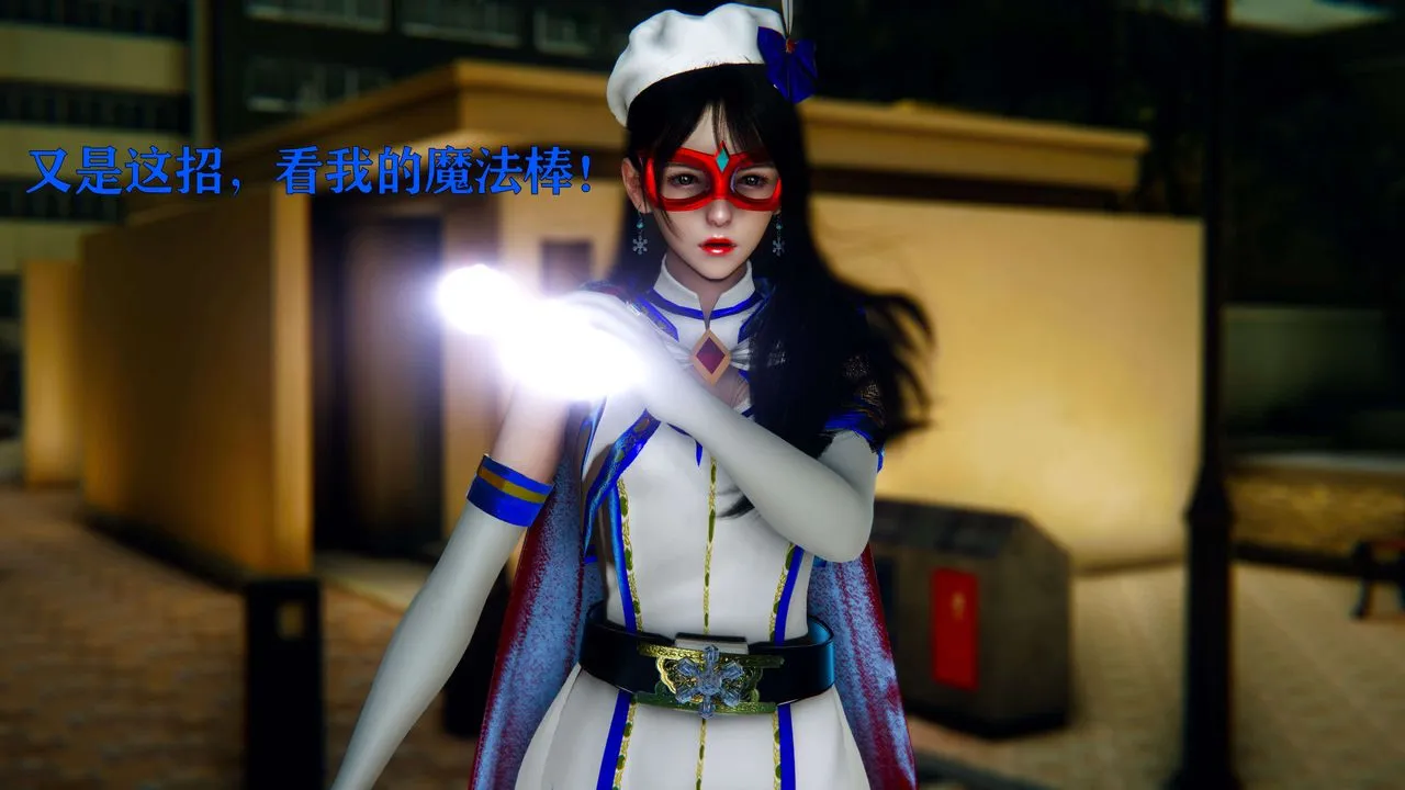 [3D]美少女假面馮迪妮第06話