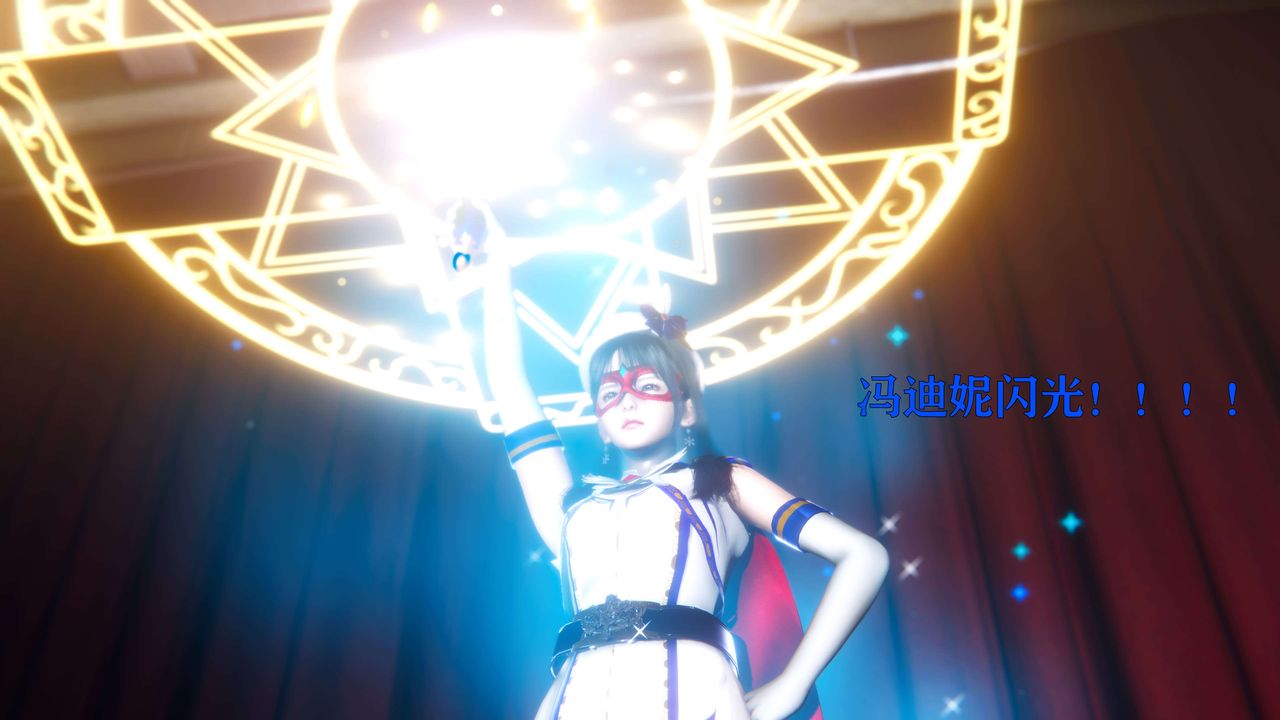 [3D]美少女假面冯迪妮第08话