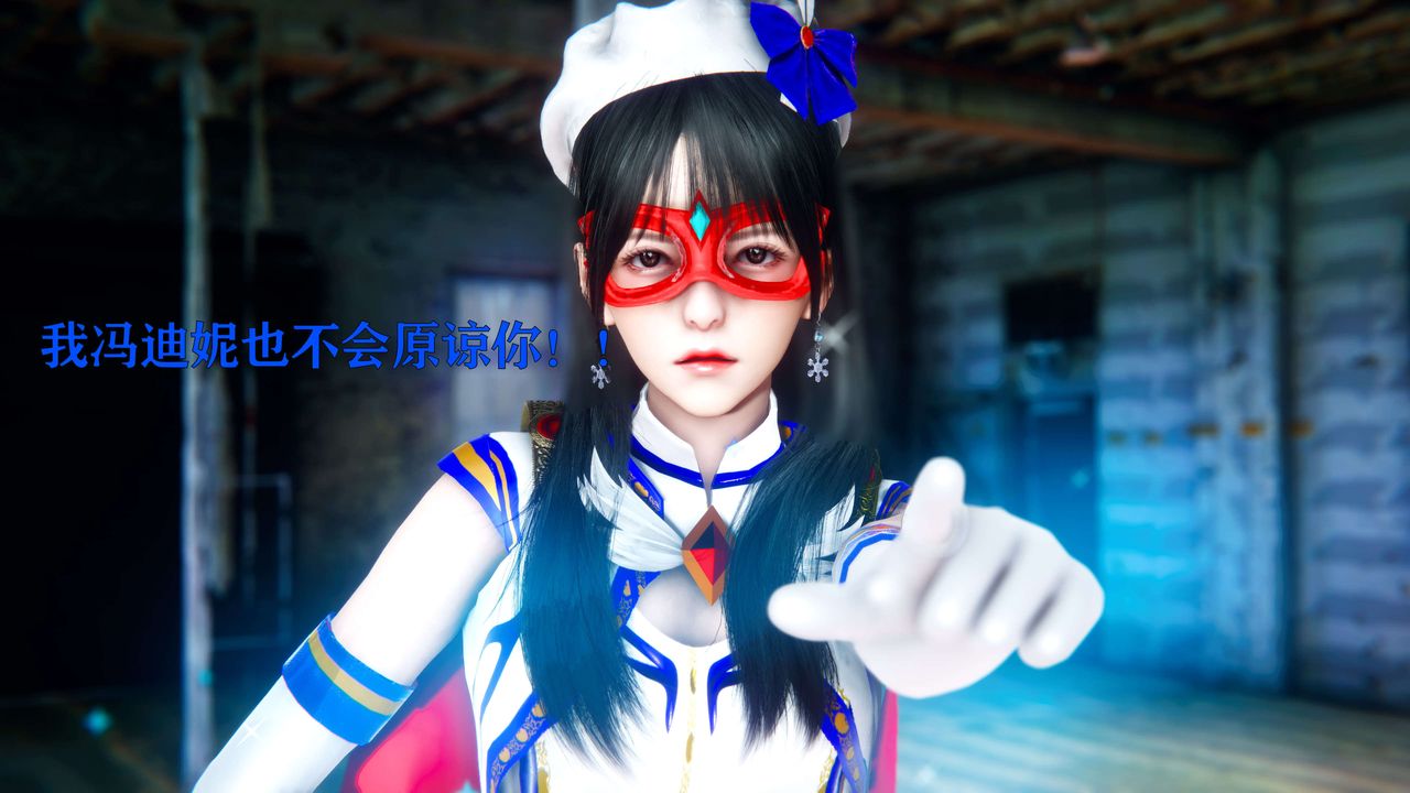 [3D]美少女假面冯迪妮第09話