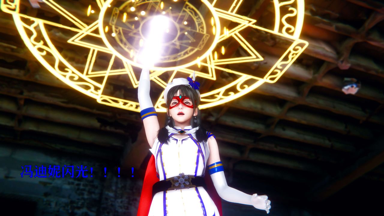 [3D]美少女假面冯迪妮第10話