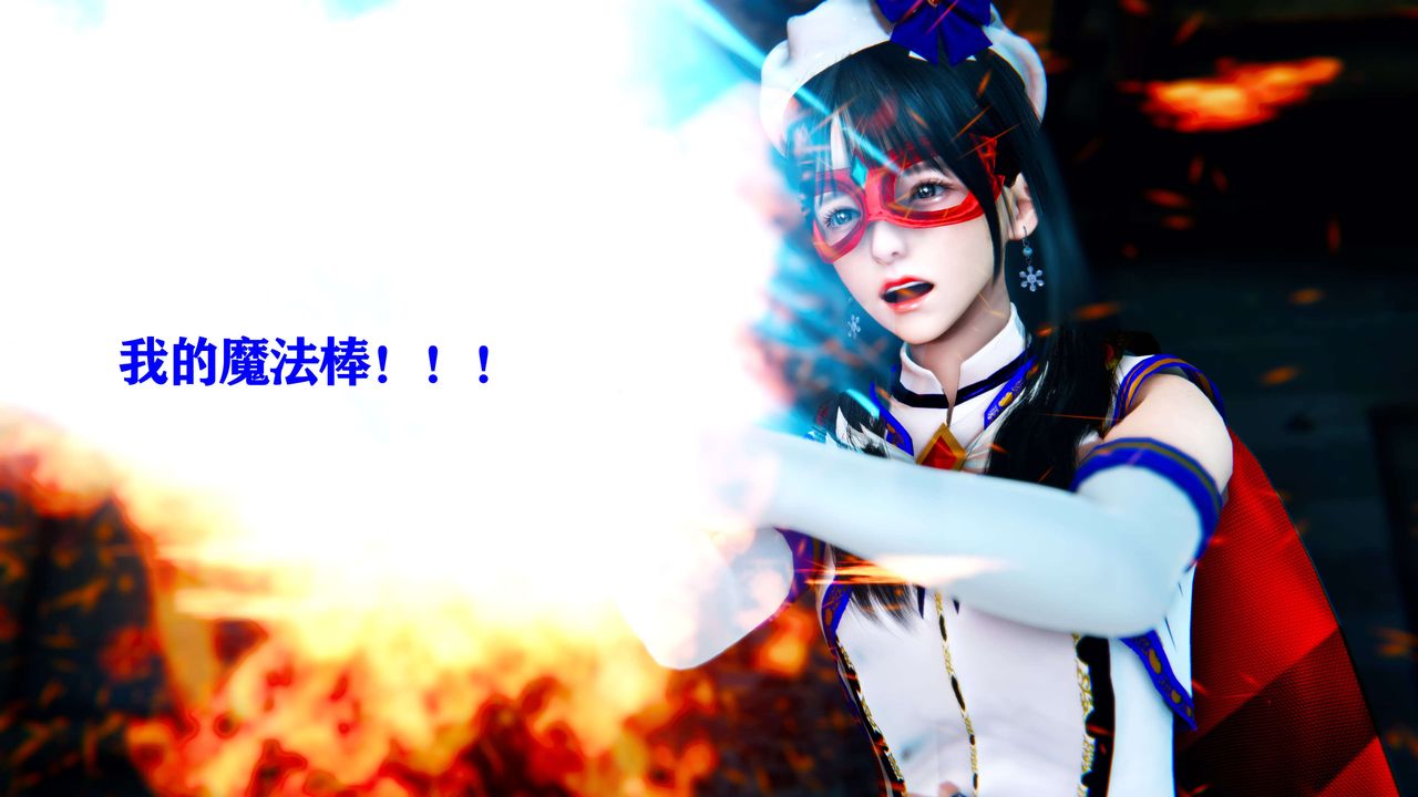 [3D]美少女假面冯迪妮第10話