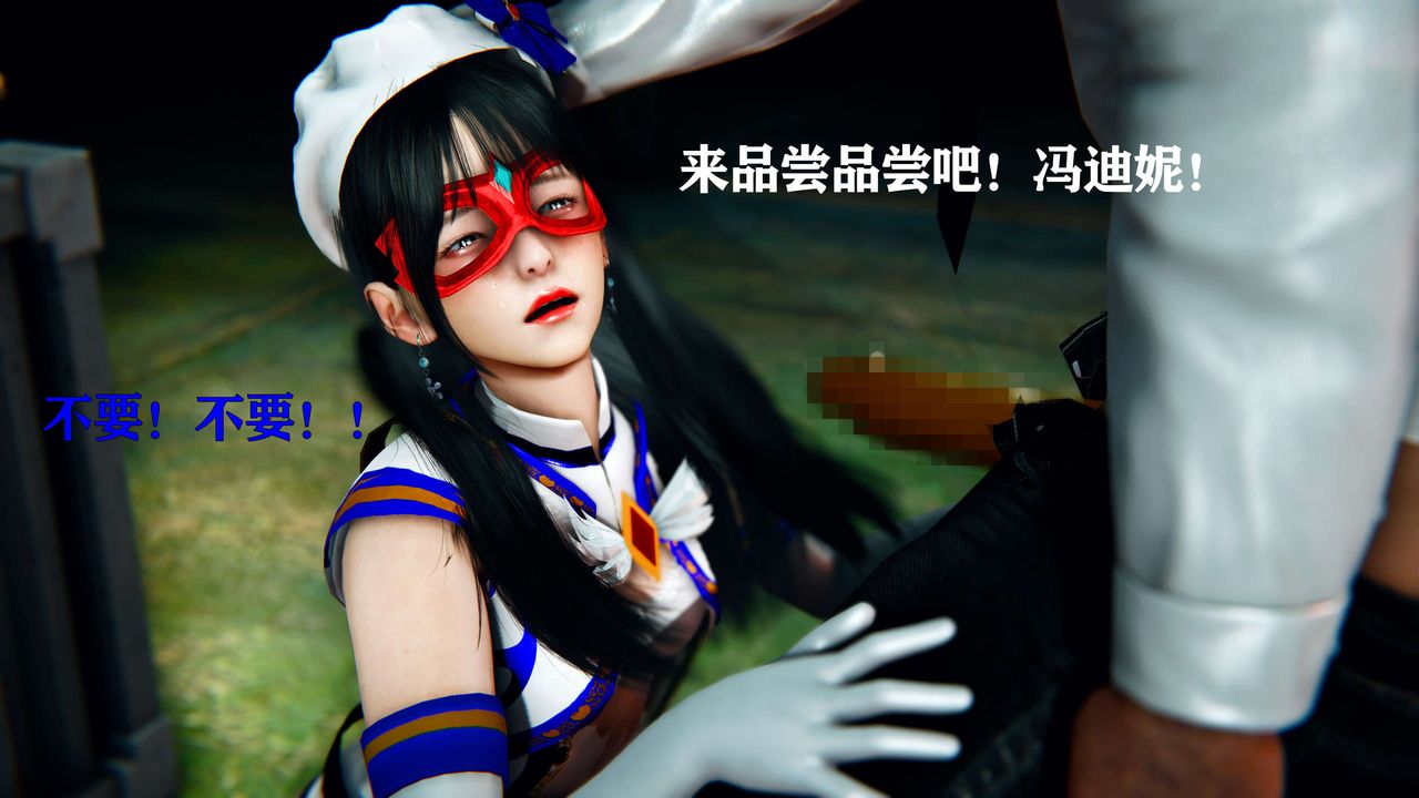 [3D]美少女假面冯迪妮第11話