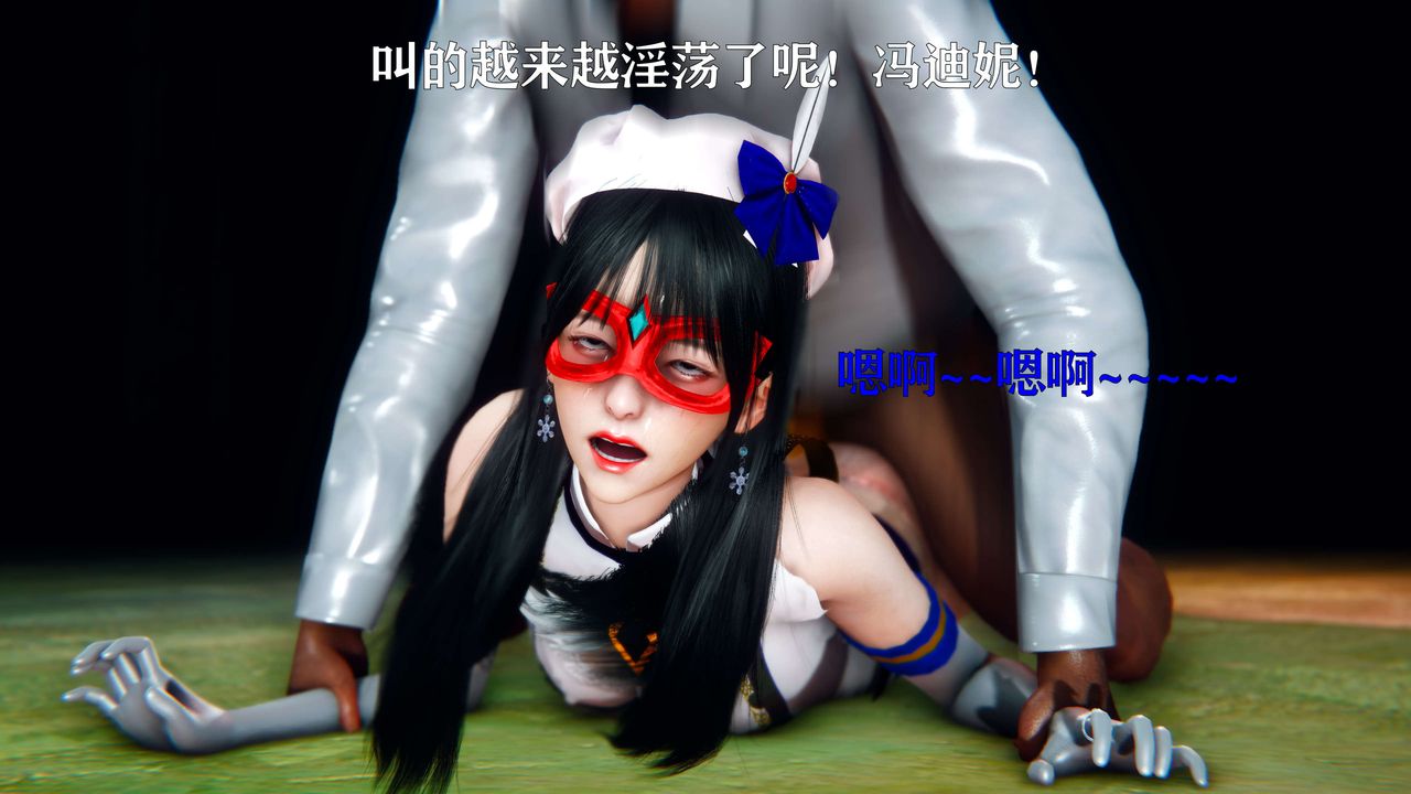 [3D]美少女假面冯迪妮第11话