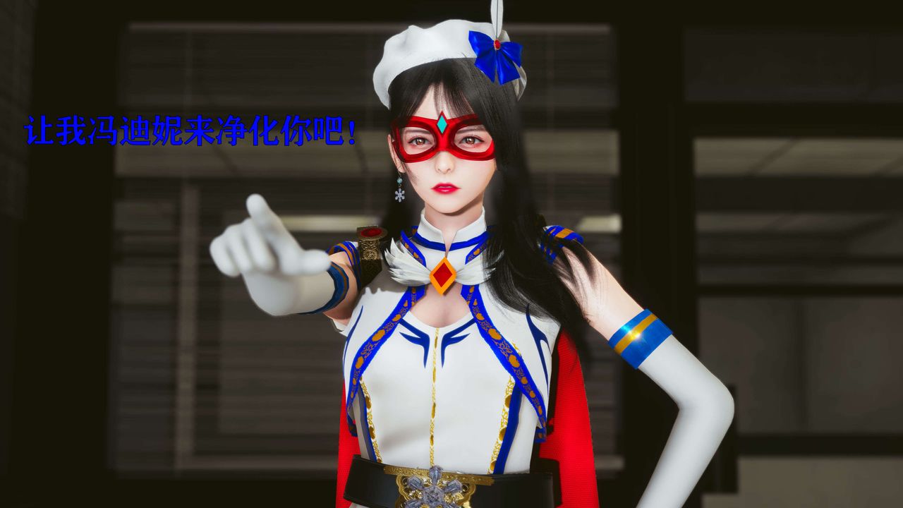 [3D]美少女假面冯迪妮第17話