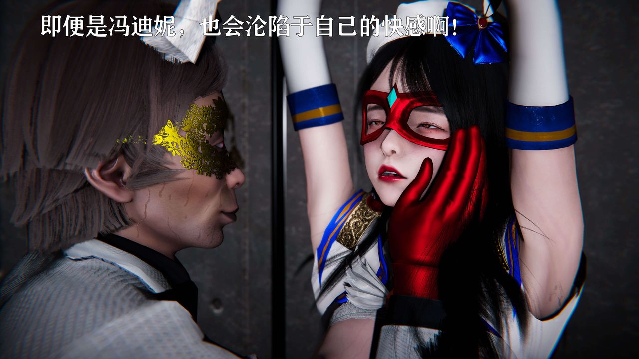 [3D]美少女假面冯迪妮第19话