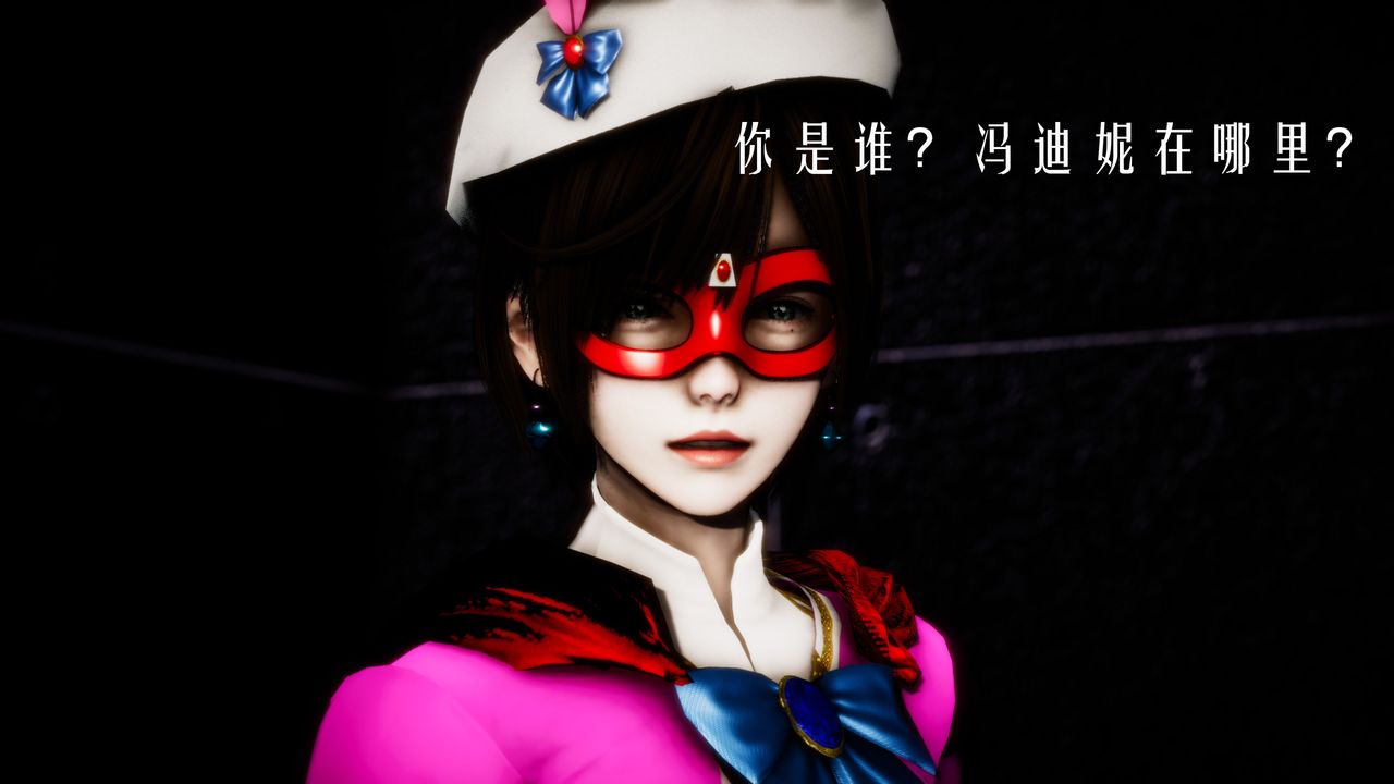 [3D]美少女假面冯迪妮第30話