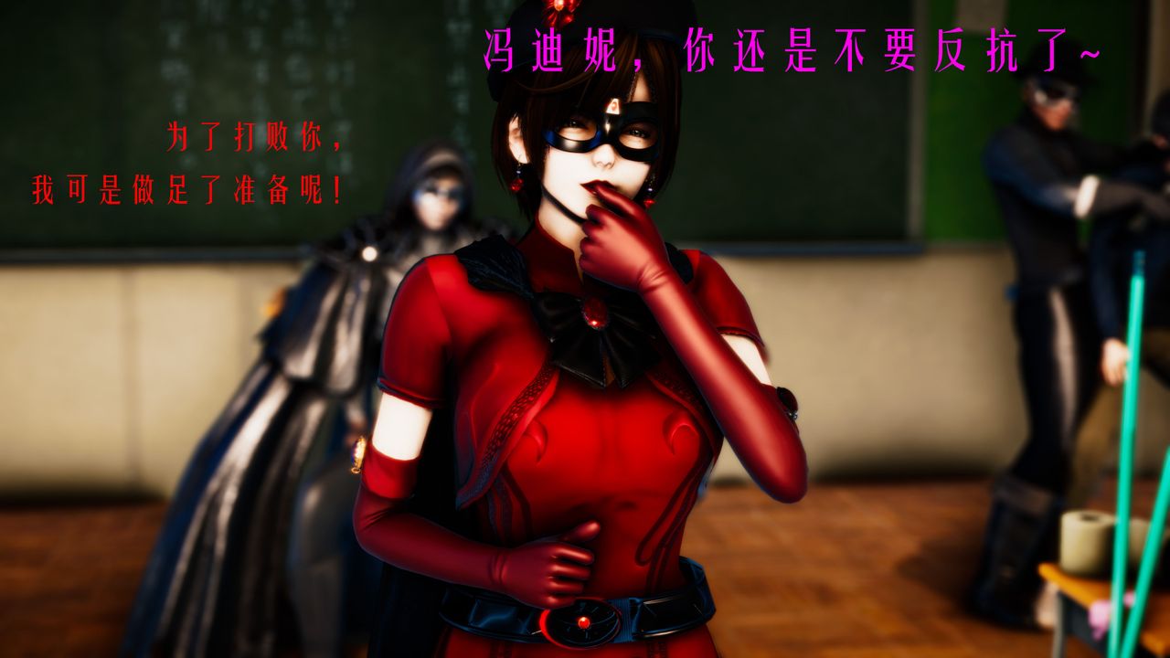 [3D]美少女假面冯迪妮第32話