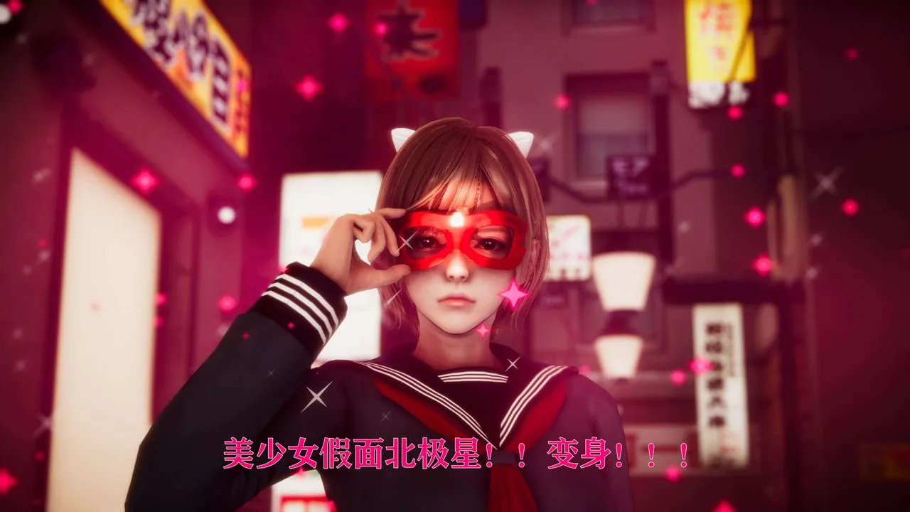 [3D]美少女假面馮迪妮外传上