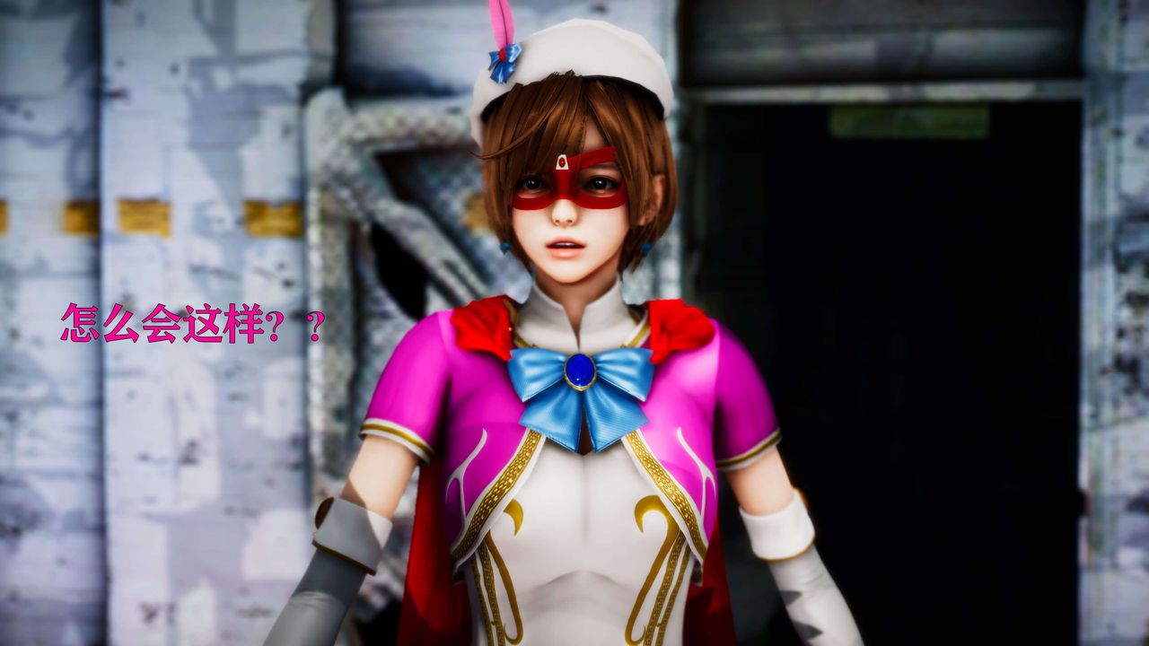 [3D]美少女假面冯迪妮外传上