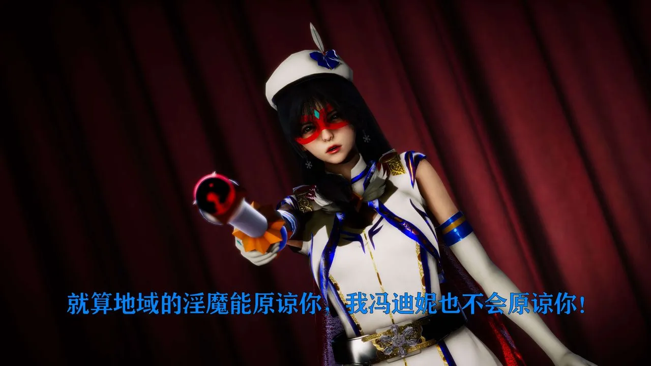 [3D]美少女假面馮迪妮外传下