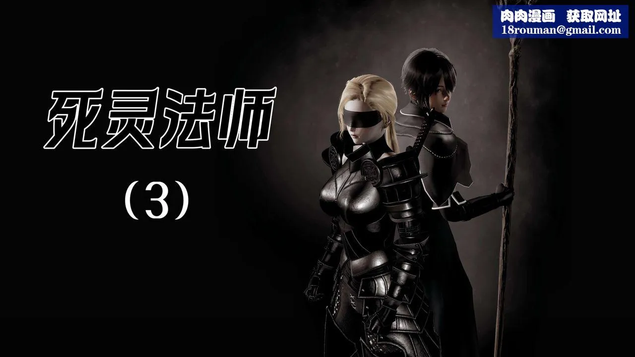 [3D]死灵法师-第03話 - 图片 1