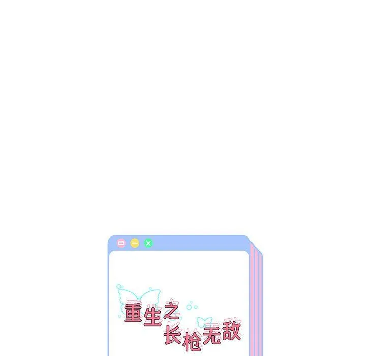 重生之长枪无敌-第24話 - 图片 133