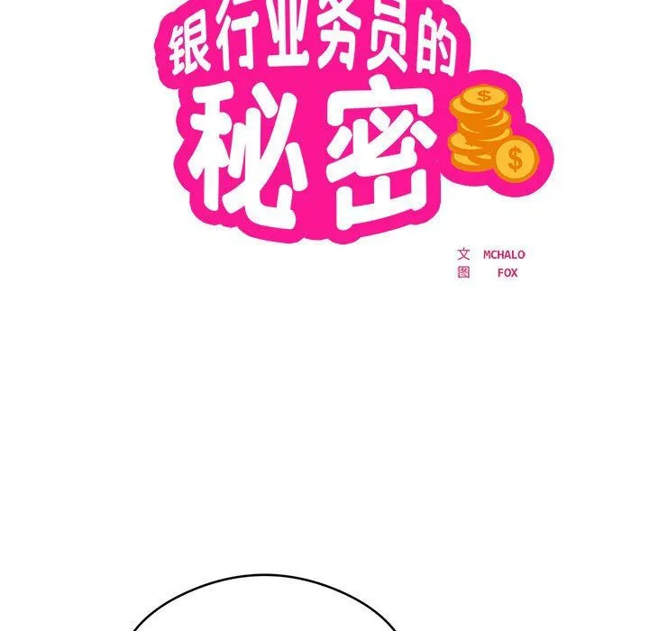 银行业务员的秘密-第14話 - 图片 12