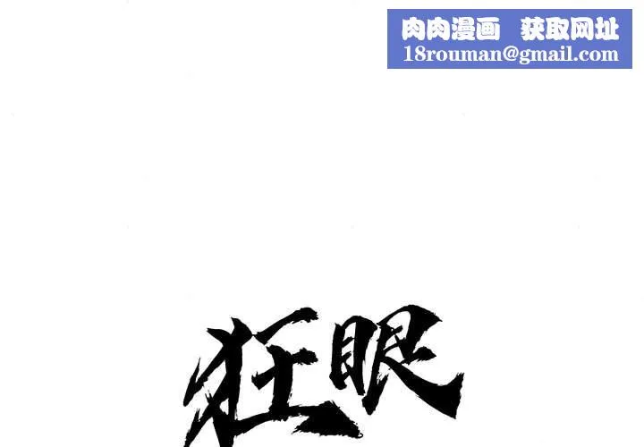 狂眼-第31話 - 图片 1