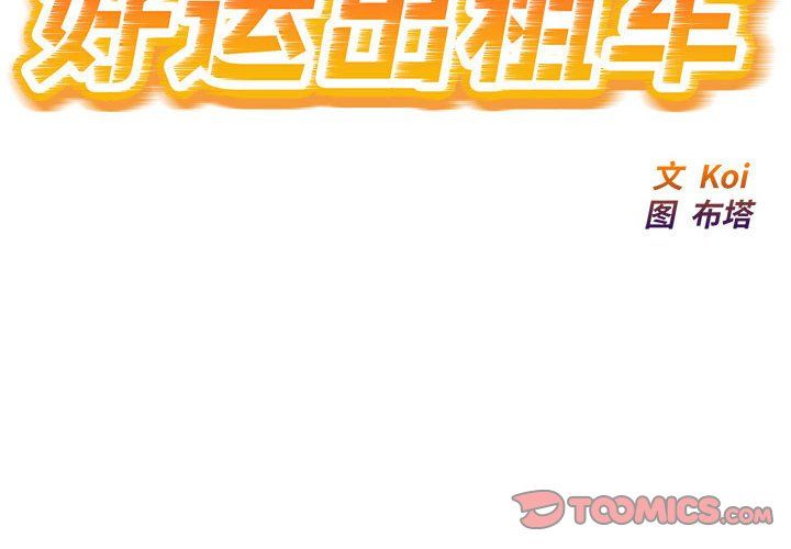 好运出租车第30話