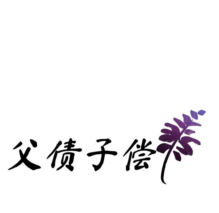 父债子偿-第26話 - 图片 9