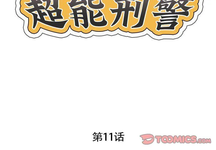 超能刑警-第11話 - 图片 2