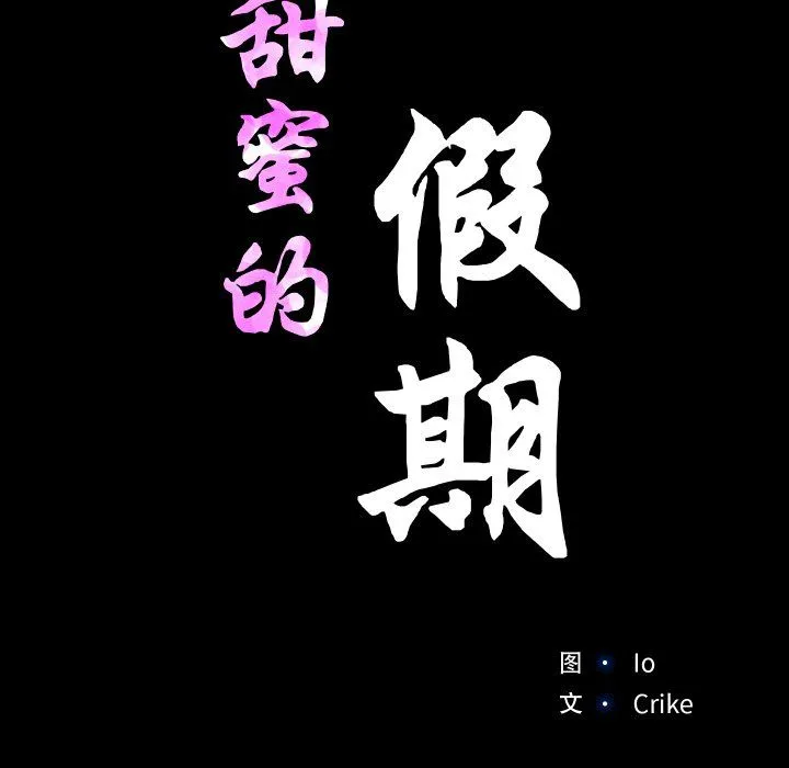甜蜜的假期-第10話 - 图片 70