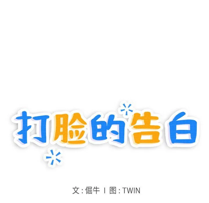 打脸的告白-第18話 - 图片 18