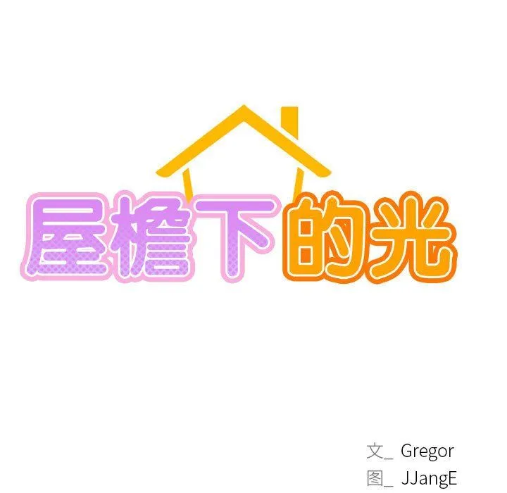 屋檐下的光-第43話 - 图片 23
