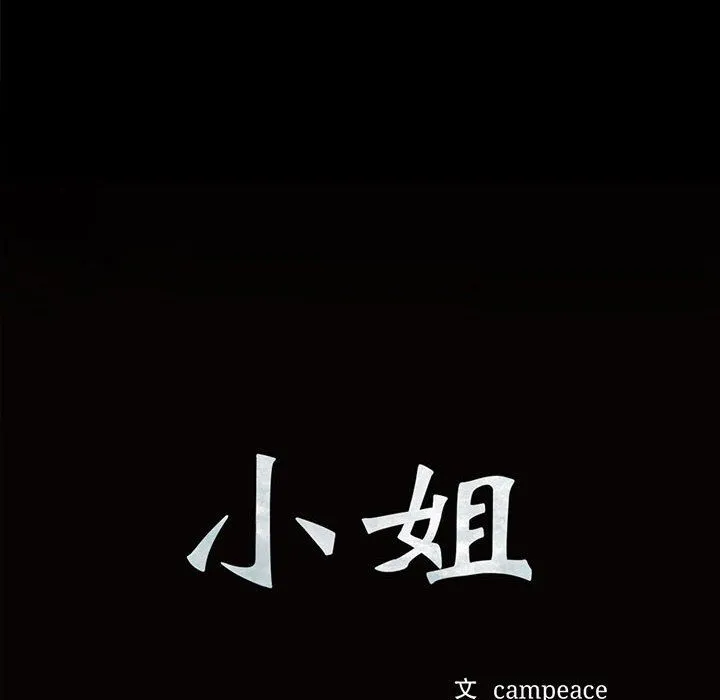 小姐-第39話 - 图片 10