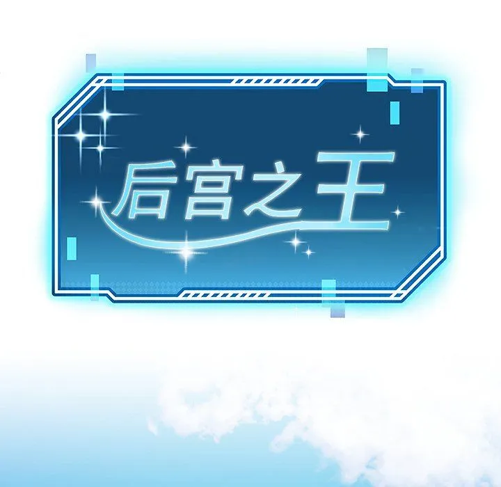 后宫之王第2話
