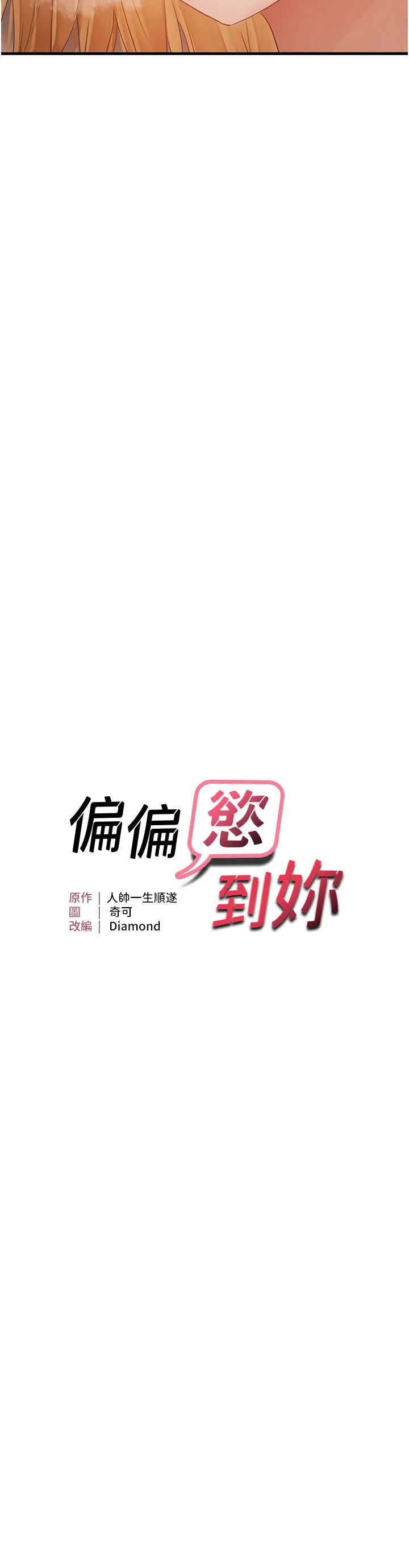 偏偏慾到妳-第13話-變態姊姊的呻吟♡ - 图片 4