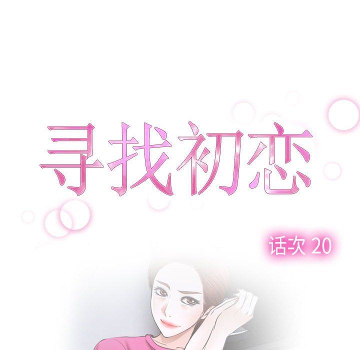 寻找初恋第20話