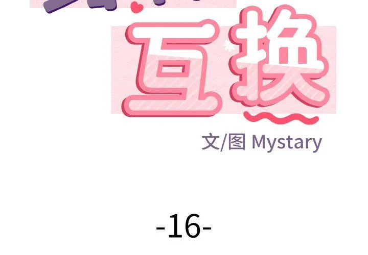 身体互换-第16話 - 图片 2