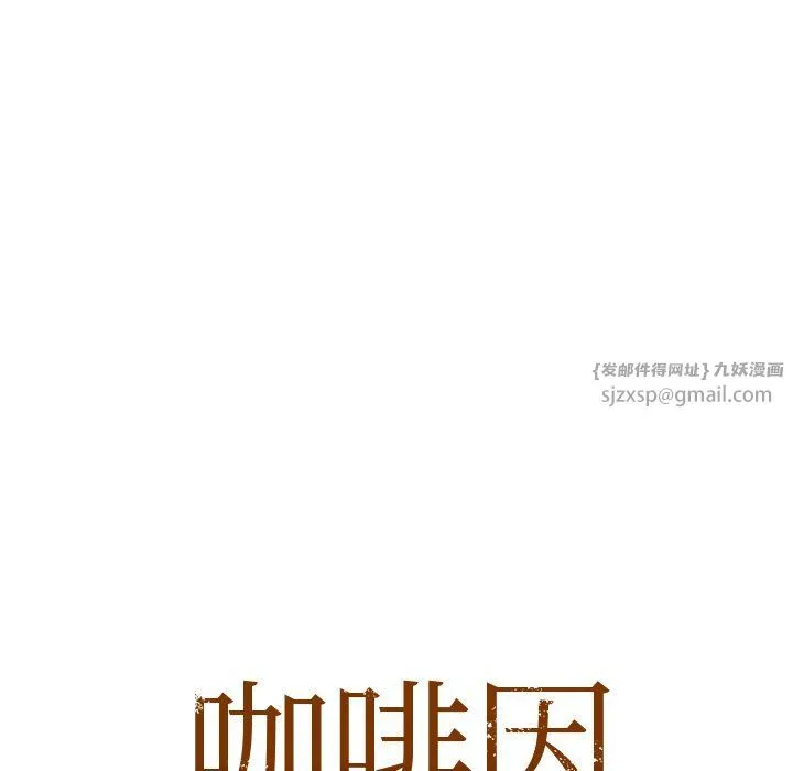 咖啡因-第29話 - 图片 10