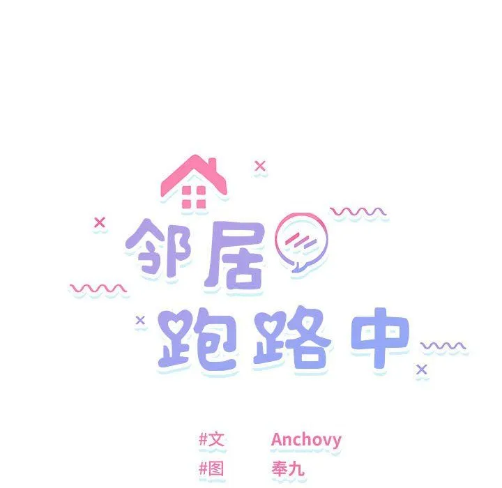 邻居跑路中-第11話 - 图片 16