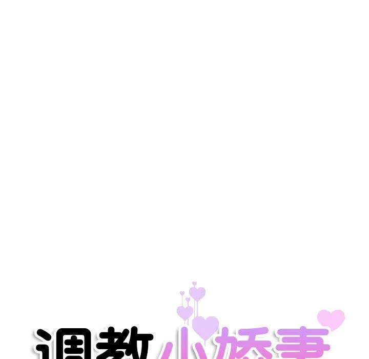 调教小娇妻-第51話 - 图片 11