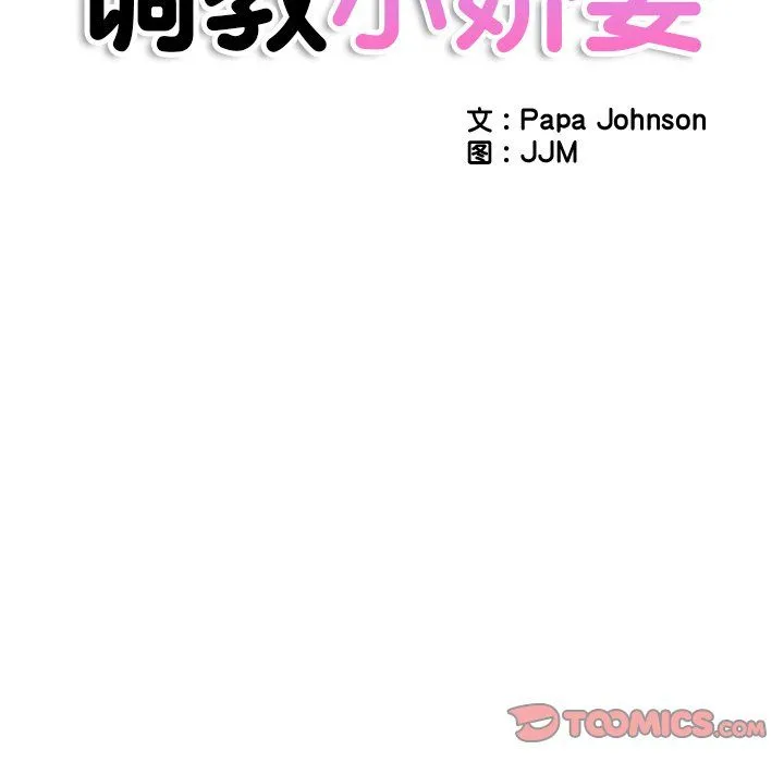调教小娇妻-第51話 - 图片 12