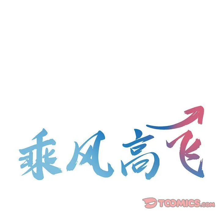 乘风高飞-第40話 - 图片 8