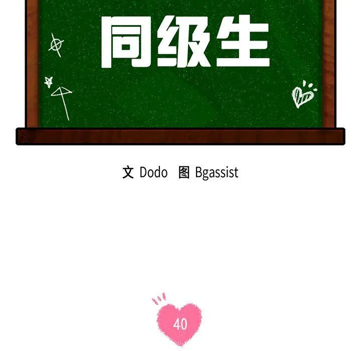 同级生第40話
