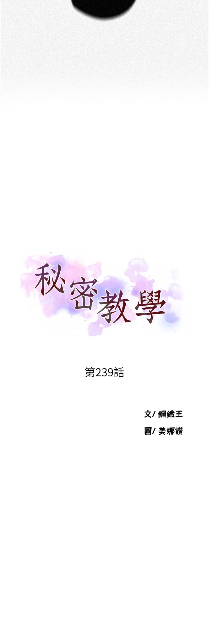 秘密教學第239話-與茱莉徹夜纏綿