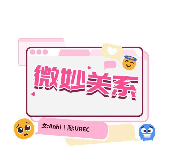 微妙关系-第29話 - 图片 20