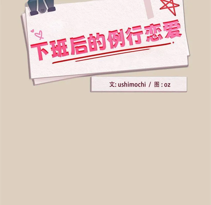 下班后的例行恋爱-第25話 - 图片 7