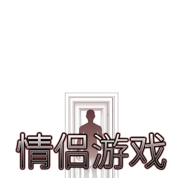 情侣游戏-第10話 - 图片 10