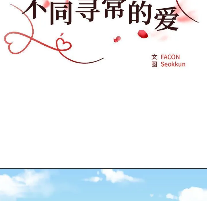 不同寻常的爱-第18話 - 图片 23