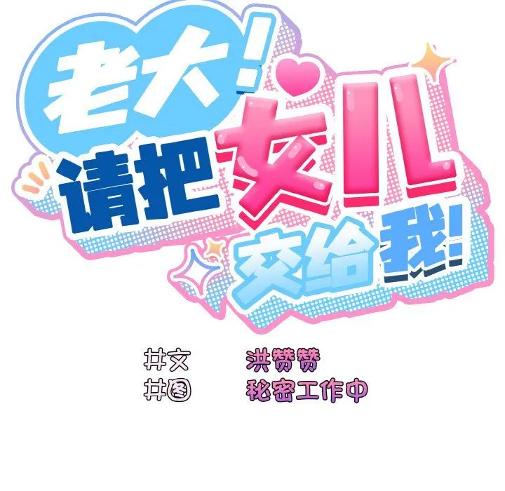 老大!请把女儿交给我!-第44話 - 图片 25