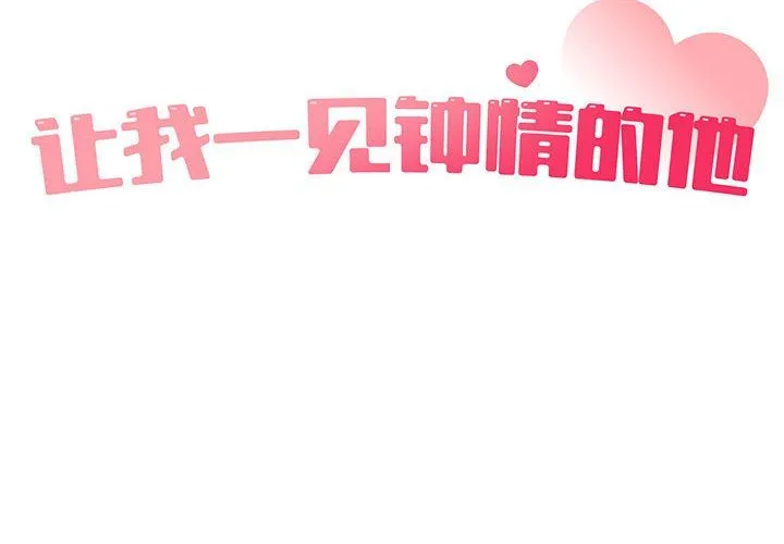 让我一见钟情的他-第44話 - 图片 2